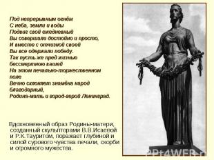 Вдохновенный образ Родины-матери, созданный скульпторами В.В.Исаевой и Р.К.Таури