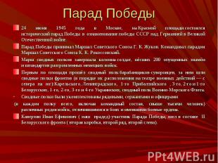 24 июня 1945 года в Москве, на&nbsp;Красной площади&nbsp;состоялся исторический&