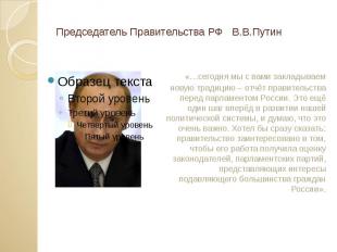 Председатель Правительства РФ В.В.Путин «…сегодня мы с вами закладываем новую тр
