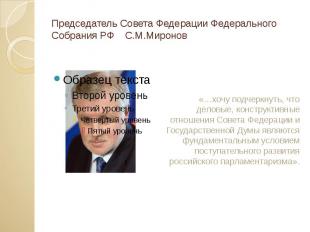 Председатель Совета Федерации Федерального Собрания РФ С.М.Миронов «…хочу подчер