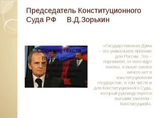Председатель Конституционного Суда РФ В.Д.Зорькин «Государственная Дума – это ун