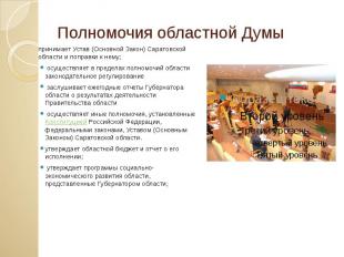 Полномочия областной Думы принимает Устав (Основной Закон) Саратовской области и