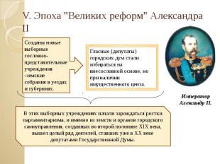 V. Эпоха &quot;Великих реформ&quot; Александра II