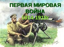 ПЕРВАЯ МИРОВАЯ ВОЙНА 1914-1918г