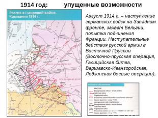 Август 1914 г. – наступление германских войск на Западном фронте, захват Бельгии