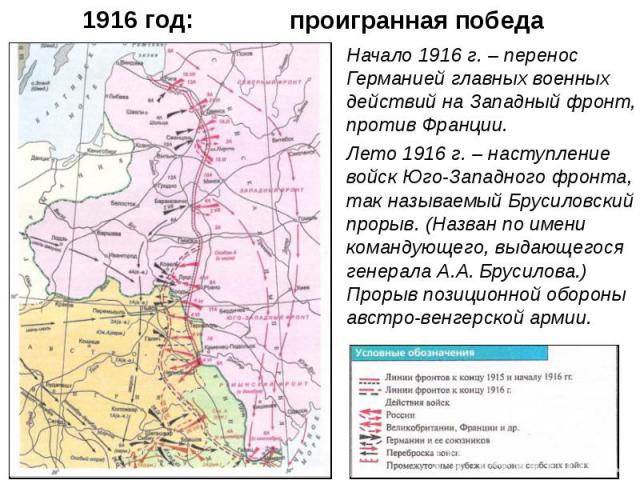 Начало 1916 г. – перенос Германией главных военных действий на Западный фронт, против Франции. Начало 1916 г. – перенос Германией главных военных действий на Западный фронт, против Франции. Лето 1916 г. – наступление войск Юго-Западного фронта, так …