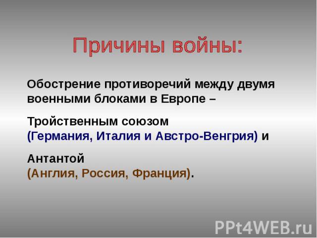 Обострение противоречий между двумя военными блоками в Европе – Обострение противоречий между двумя военными блоками в Европе – Тройственным союзом (Германия, Италия и Австро-Венгрия) и Антантой (Англия, Россия, Франция).