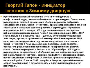 Георгий Гапон - инициатор шествия к Зимнему дворцую Русский православный священн