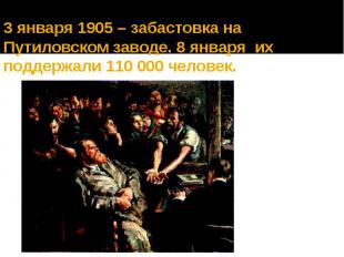 3 января 1905 – забастовка на Путиловском заводе. 8 января их поддержали 110 000