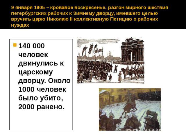 9 января 1905 – кровавое воскресенье. разгон мирного шествия петербургских рабочих к Зимнему дворцу, имевшего целью вручить царю Николаю II коллективную Петицию о рабочих нуждах 140 000 человек двинулись к царскому дворцу. Около 1000 человек было уб…