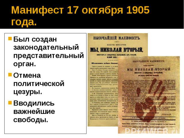 Манифест 17 октября 1905 года. Был создан законодательный представительный орган. Отмена политической цезуры. Вводились важнейшие свободы.