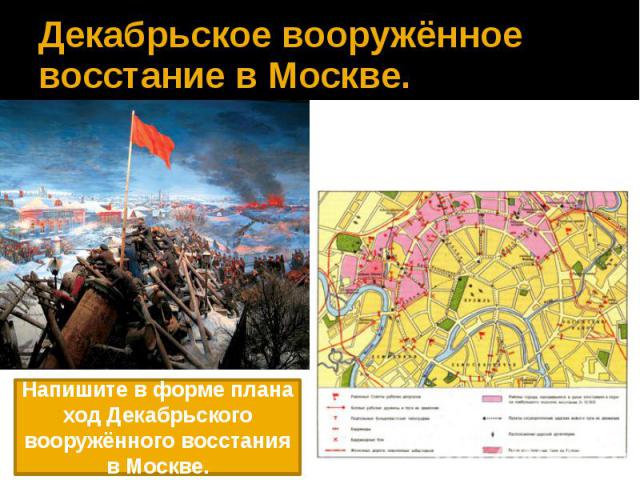 Декабрьское вооружённое восстание в Москве.