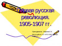 Первая русская революция 1905-1907 гг