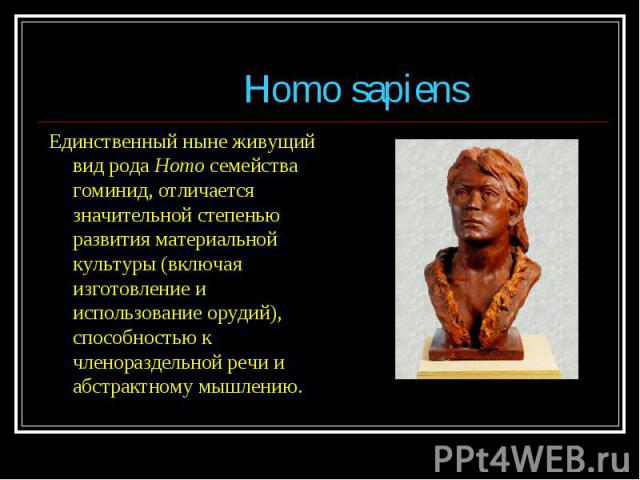Единственный ныне живущий вид рода Homo семейства гоминид, отличается значительной степенью развития материальной культуры (включая изготовление и использование орудий), способностью к членораздельной речи и абстрактному мышлению. Единственный ныне …