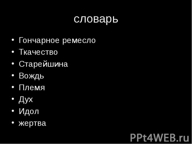 словарь Гончарное ремесло Ткачество Старейшина Вождь Племя Дух Идол жертва