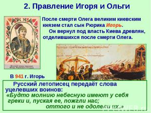 После смерти Олега великим киевским князем стал сын Рюрика Игорь. Он вернул под