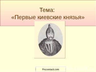 Тема: «Первые киевские князья»