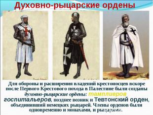 Для обороны и расширения владений крестоносцев вскоре после Первого Крестового п