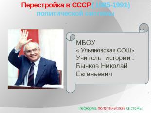 Перестройка в СССР( 1985-1991) политической системы Реформа политической системы