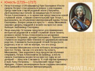 Юность (1725—1727) Юность (1725—1727) Петр II в конце 1720-х[править] При Екатер