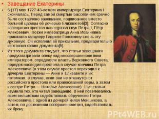 Завещание Екатерины Завещание Екатерины 6 (17) мая 1727 43-летняя императрица Ек