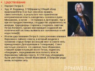 Царствование Царствование Портрет Петра II. Худ. И. Ведекинд, 1730[править] Общи