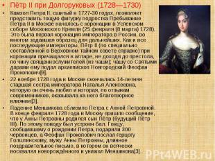 Пётр II при Долгоруковых (1728—1730) Пётр II при Долгоруковых (1728—1730) Камзол