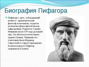 Пифагор( с греч. «убеждающий речью») - древнегреческий философ и математик, созд