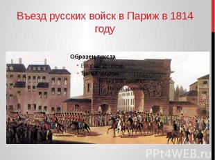 Въезд русских войск в Париж в 1814 году