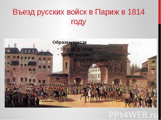 Въезд русских войск в Париж в 1814 году