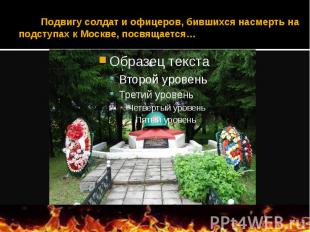 Подвигу солдат и офицеров, бившихся насмерть на подступах к Москве, посвящается…