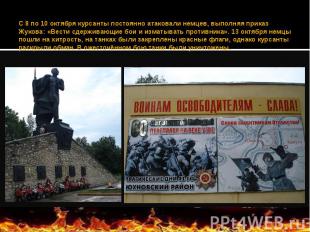 С 8 по 10 октября курсанты постоянно атаковали немцев, выполняя приказ Жукова: «