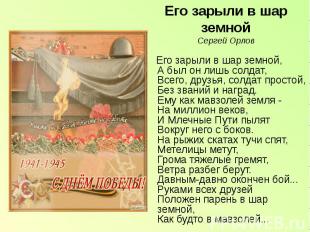 Его зарыли в шар земной, А был он лишь солдат, Всего, друзья, солдат простой, Бе