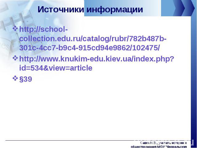 http://school-collection.edu.ru/catalog/rubr/782b487b-301c-4cc7-b9c4-915cd94e9862/102475/ http://school-collection.edu.ru/catalog/rubr/782b487b-301c-4cc7-b9c4-915cd94e9862/102475/ http://www.knukim-edu.kiev.ua/index.php?id=534&view=article §39