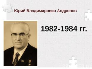 Юрий Владимирович Андропов 1982-1984 гг.