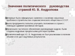Значение политического руководства страной Ю. В. Андропова Впервые было официаль