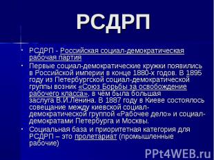 РСДРП - Российская социал-демократическая рабочая партия РСДРП - Российская соци