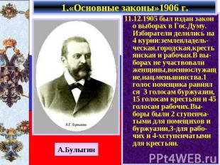 11.12.1905 был издан закон о выборах в Гос.Думу. Избиратели делились на 4 курии: