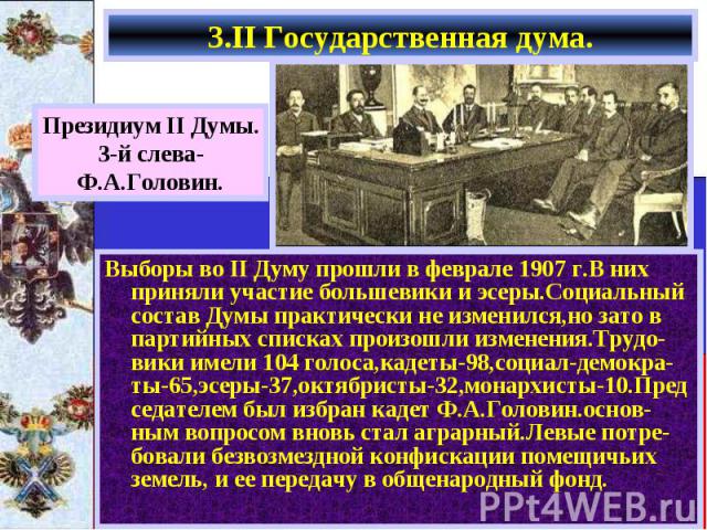 Выборы во II Думу прошли в феврале 1907 г.В них приняли участие большевики и эсеры.Социальный состав Думы практически не изменился,но зато в партийных списках произошли изменения.Трудо-вики имели 104 голоса,кадеты-98,социал-демокра-ты-65,эсеры-37,ок…