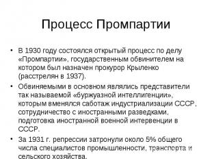 В 1930 году состоялся открытый процесс по делу «Промпартии», государственным обв