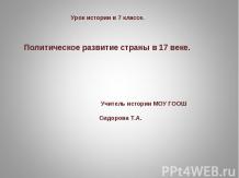 Политическое развитие России в 17 веке