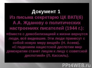 Документ 1 Из письма секретарю ЦК ВКП(б) А.А. Жданову о политических настроениях