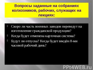 Вопросы заданные на собраниях колхозников, рабочих, служащих на лекциях: Скоро л