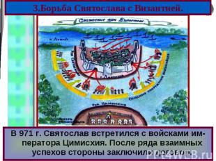 В 971 г. Святослав встретился с войсками им-ператора Цимисхия. После ряда взаимн
