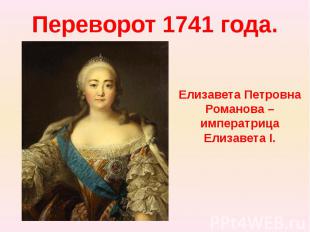 Переворот 1741 года.