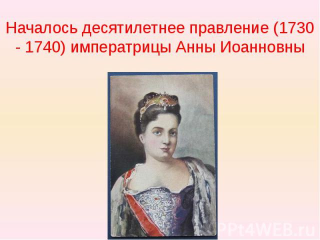 Началось десятилетнее правление (1730 - 1740) императрицы Анны Иоанновны