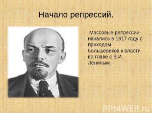 Массовые репрессии начались в 1917 году с приходом большевиков к власти во главе