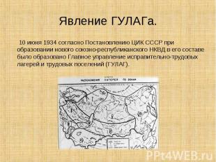 10 июня 1934 согласно Постановлению ЦИК СССР при образовании нового союзно-респу