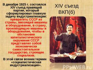 В декабре 1925 г. состоялся XIV съезд правящей партии, который сформулировал гла