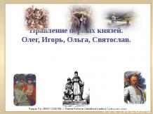 Правление первых князей Олег, Игорь, Ольга, Святослав